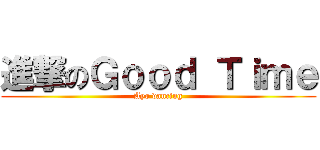 進撃のＧｏｏｄ Ｔｉｍｅ (Ayo dancing)