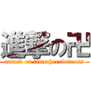 進撃の卍 (attack on timecheerfulness)