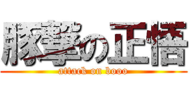 豚撃の正悟 (attack on booo)