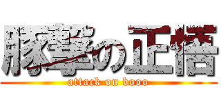 豚撃の正悟 (attack on booo)