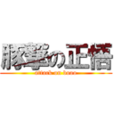 豚撃の正悟 (attack on booo)