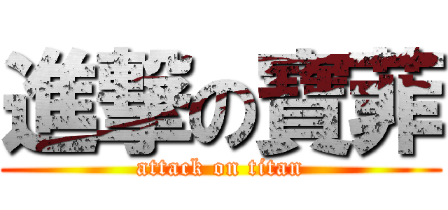進撃の寶菲 (attack on titan)
