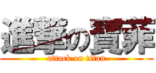 進撃の寶菲 (attack on titan)
