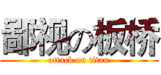 鄙视の板桥 (attack on titan)