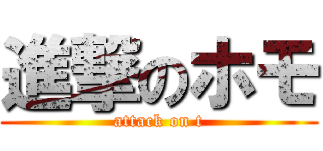 進撃のホモ (attack on t)