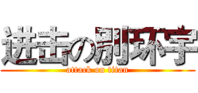 进击の別环宇 (attack on titan)