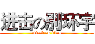 进击の別环宇 (attack on titan)