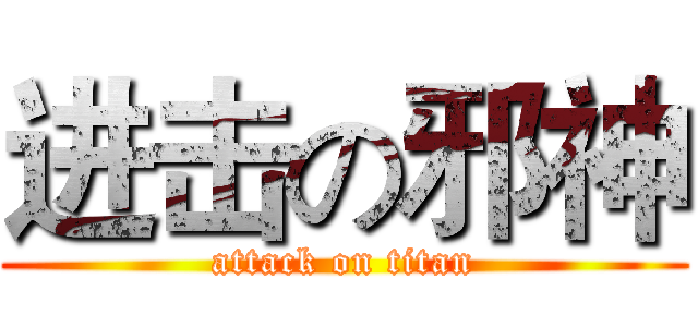 进击の邪神 (attack on titan)