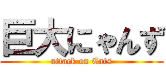 巨大にゃんず (attack on Cats)