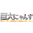 巨大にゃんず (attack on Cats)