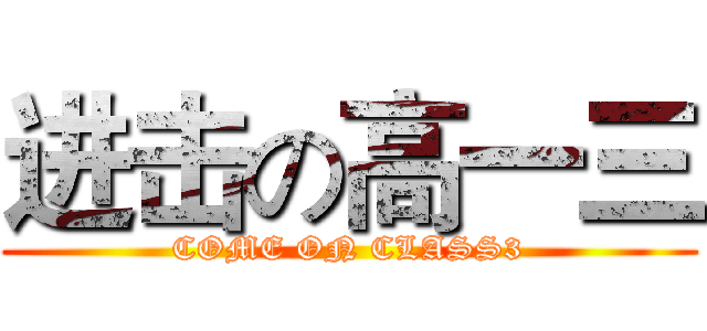 进击の高一三 (COME ON CLASS3)