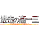 进击の高一三 (COME ON CLASS3)