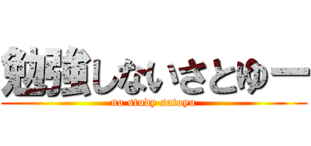 勉強しないさとゆー (no study satoyu)
