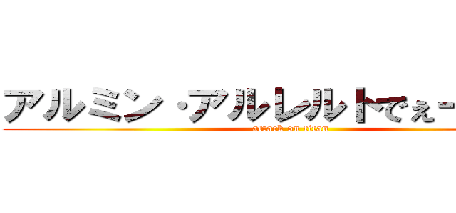 アルミン·アルレルトでぇーーーす (attack on titan)