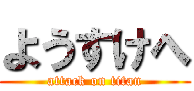 ようすけへ (attack on titan)