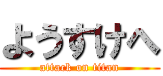 ようすけへ (attack on titan)