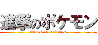 進撃のポケモン (Attack on Pokemon)