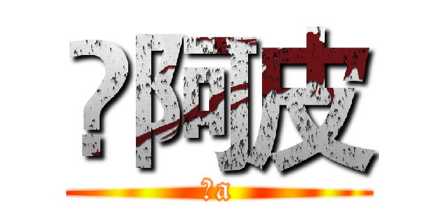 ༒阿皮 (༒a)