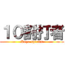 １０割打者 (Koyo spirits)