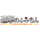 進撃のふみちん (attack on Fumichin)