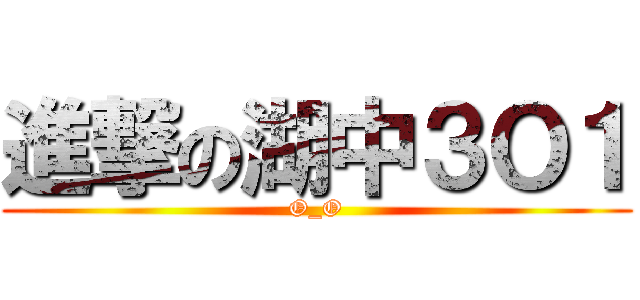 進撃の湖中３Ｏ１ (O_O)