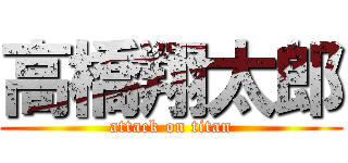 高橋翔太郎 (attack on titan)