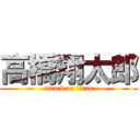 高橋翔太郎 (attack on titan)