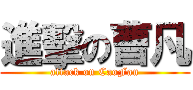 進擊の曹凡 (attack on CaoFan)