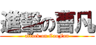 進擊の曹凡 (attack on CaoFan)