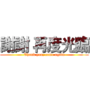 謝謝 再度光臨 (Thank you, come again)