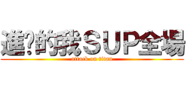 進擊的我ＳＵＰ全場 (attack on titan)