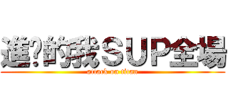 進擊的我ＳＵＰ全場 (attack on titan)