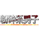 粉砕系男子 (PulverizationBoy)