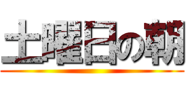 土曜日の朝 ()