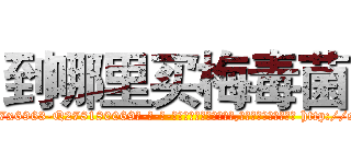 到哪里买梅毒菌 (到哪里买梅毒菌【电-186x2687x6963-Q278180069元-吉-药-业】我们做的是长期生意,靠的是老客户长期支持 http://sngk.net/y34viW
)
