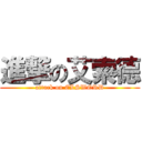 進撃の艾索德 (attack on ELSWORD)