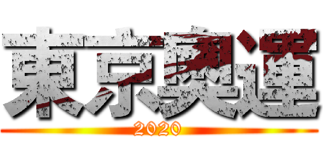 東京奧運 (2020)