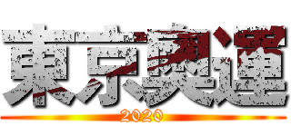 東京奧運 (2020)