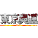 東京奧運 (2020)