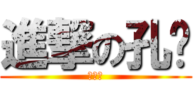 進撃の孔雞 (←抖雞)