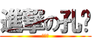 進撃の孔雞 (←抖雞)