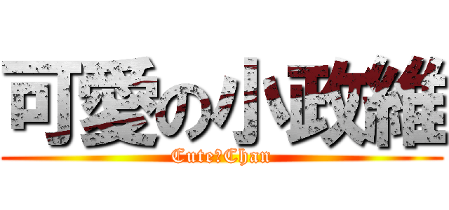 可愛の小政維 (CuteのChan)