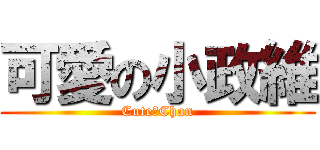 可愛の小政維 (CuteのChan)