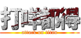 打咩都得 (attack on titan)