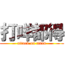 打咩都得 (attack on titan)