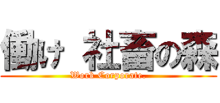 働け 社畜の森 (Work Corporate.)