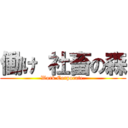 働け 社畜の森 (Work Corporate.)