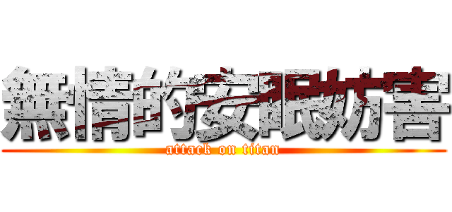 無情的安眠妨害 (attack on titan)