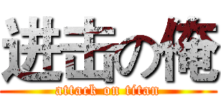 进击の俺 (attack on titan)
