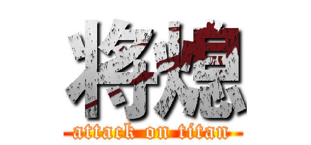 将熄 (attack on titan)